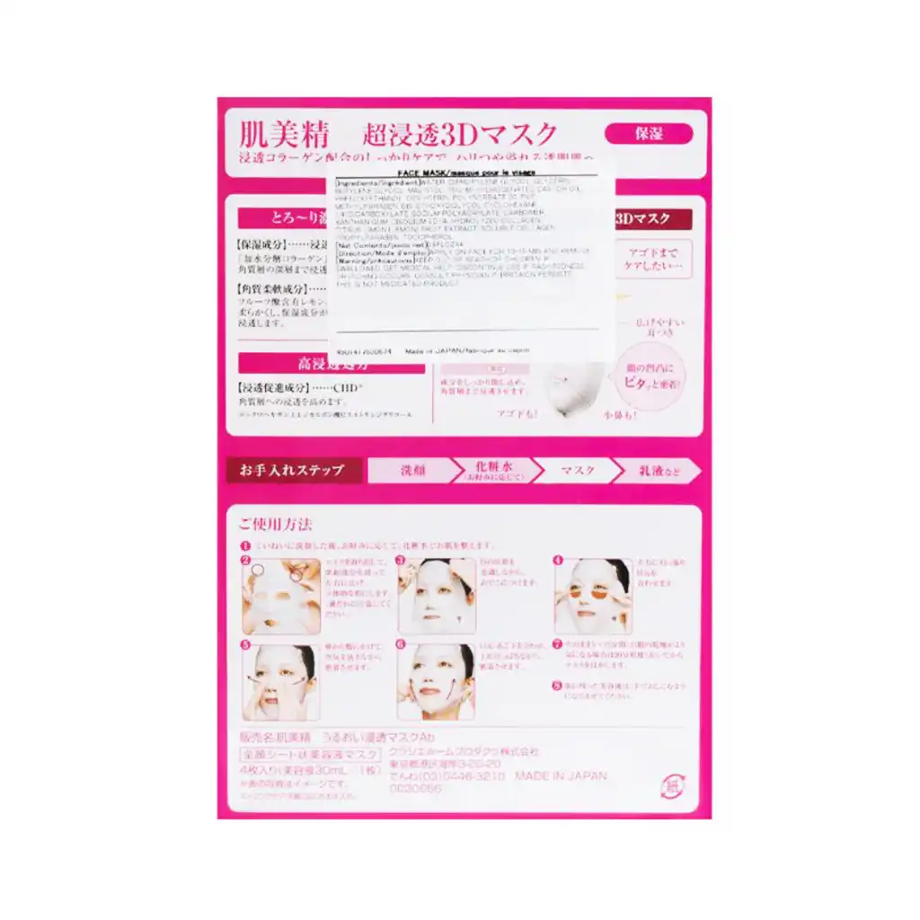 日本KRACIE 肌美精 超浸透3D 胶原蛋白抗皱面膜-高级渗透 4片入