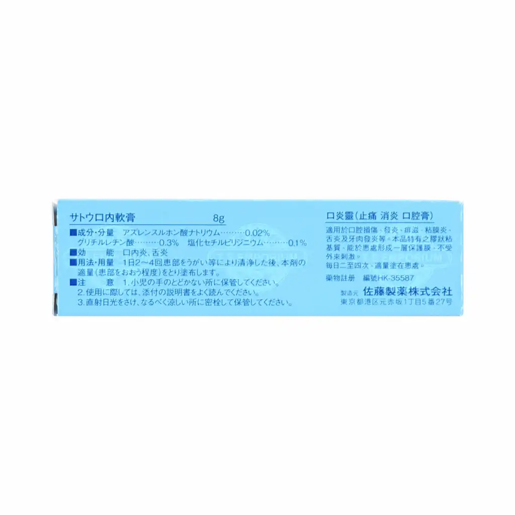 日本SATO 口炎灵软膏 8g