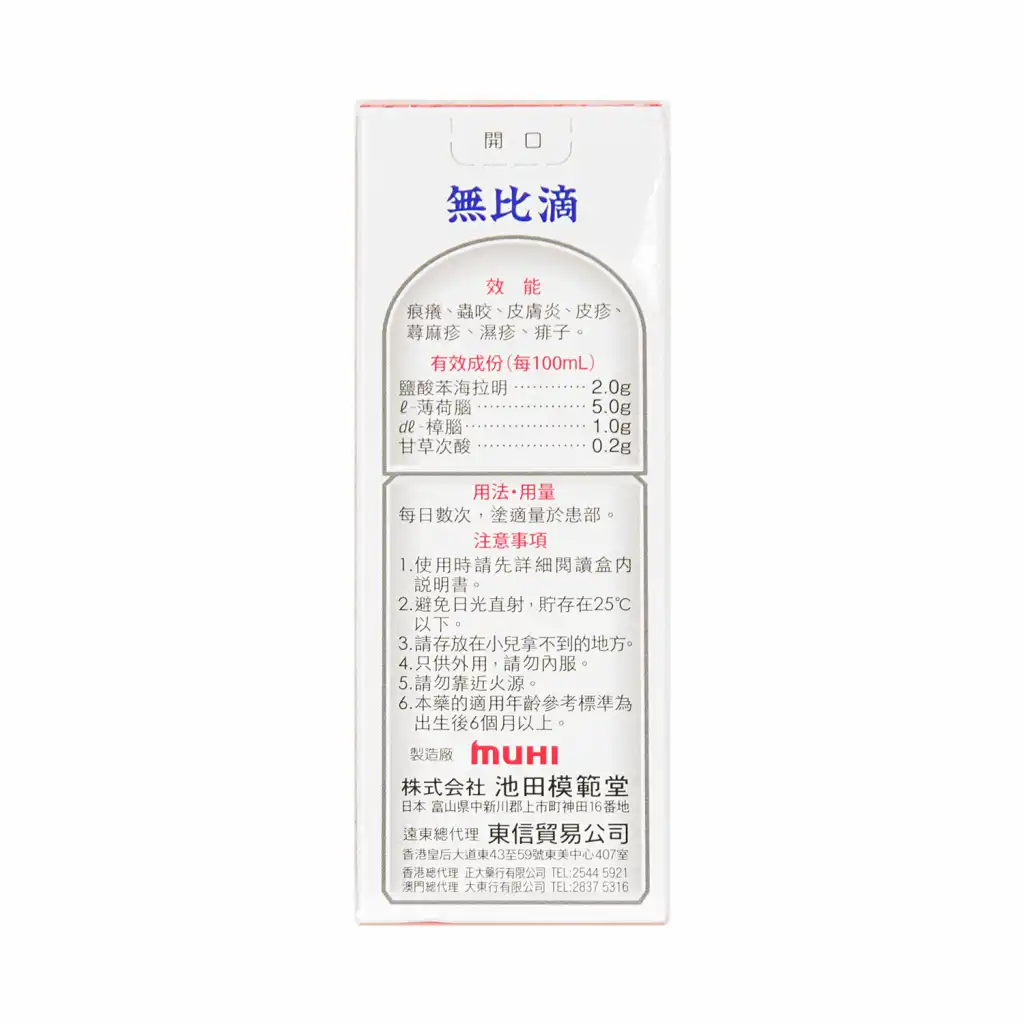 日本MUHI 无比滴 (蚊叮虫咬,止痕止痒) 50ml