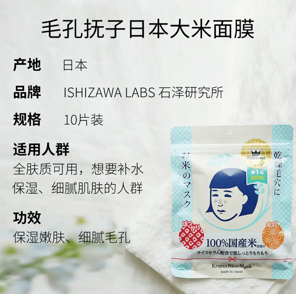 ISHIZAWA LABS Rice Masks 10sheets