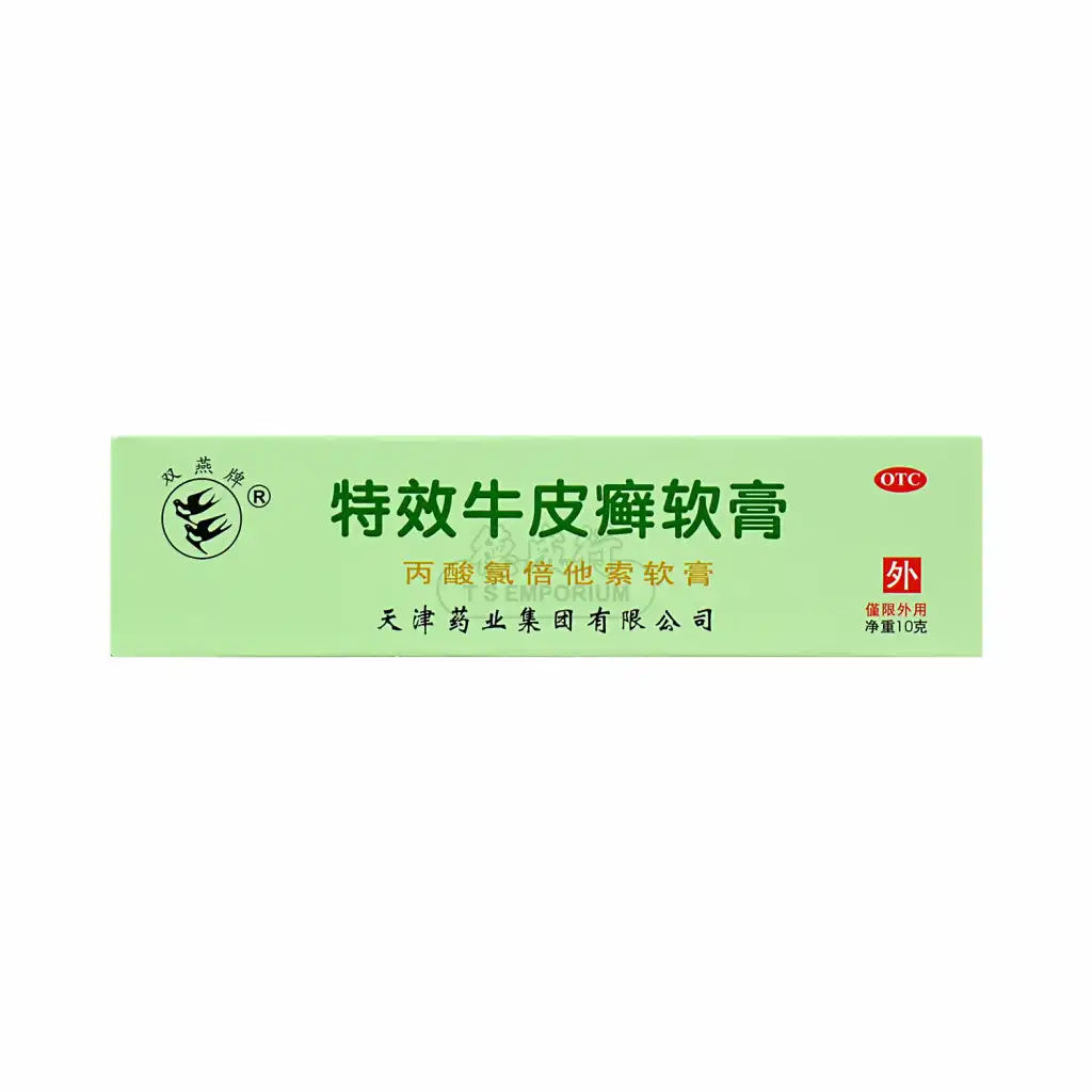 双燕牌 特效牛皮癣软膏 10g 