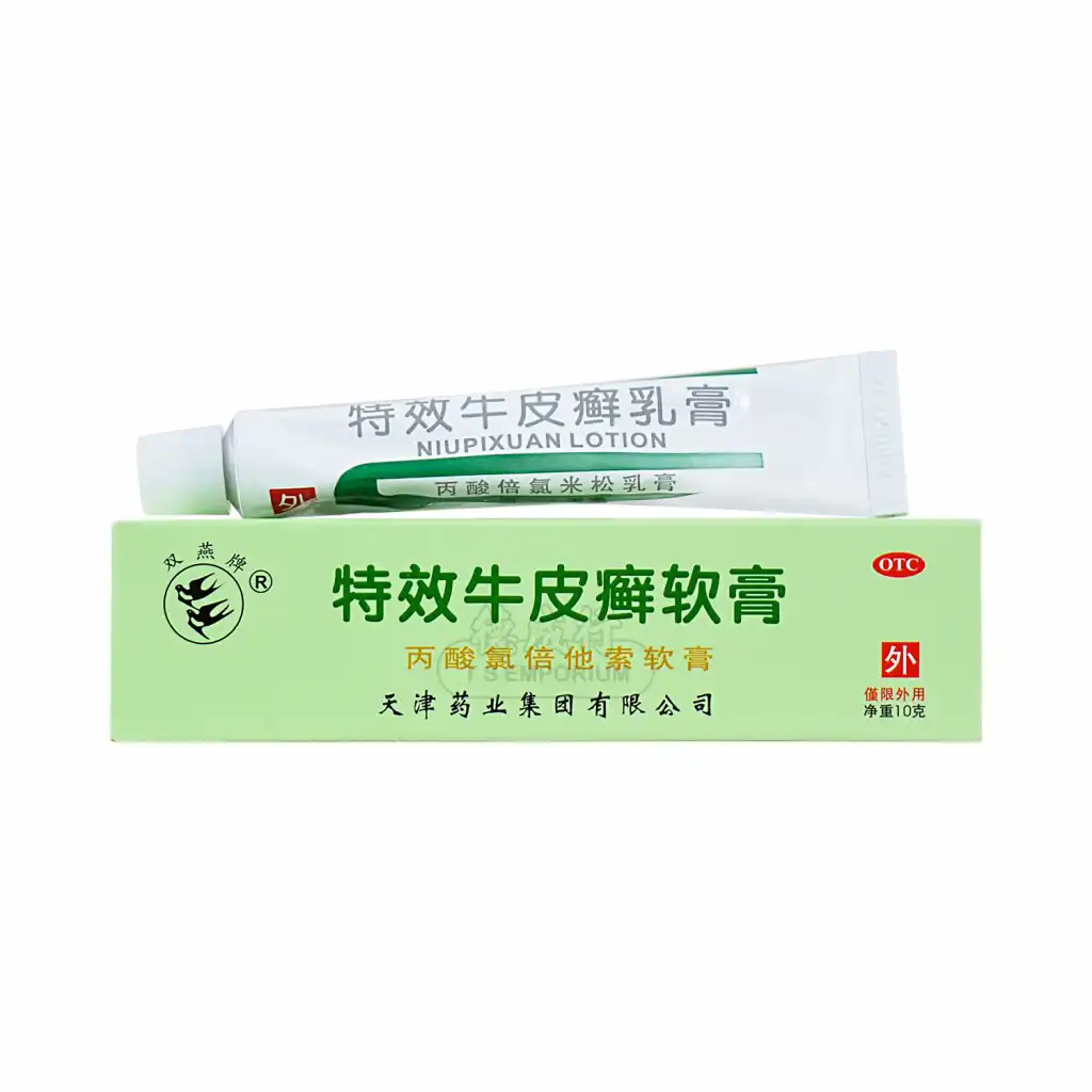 双燕牌 特效牛皮癣软膏 10g 