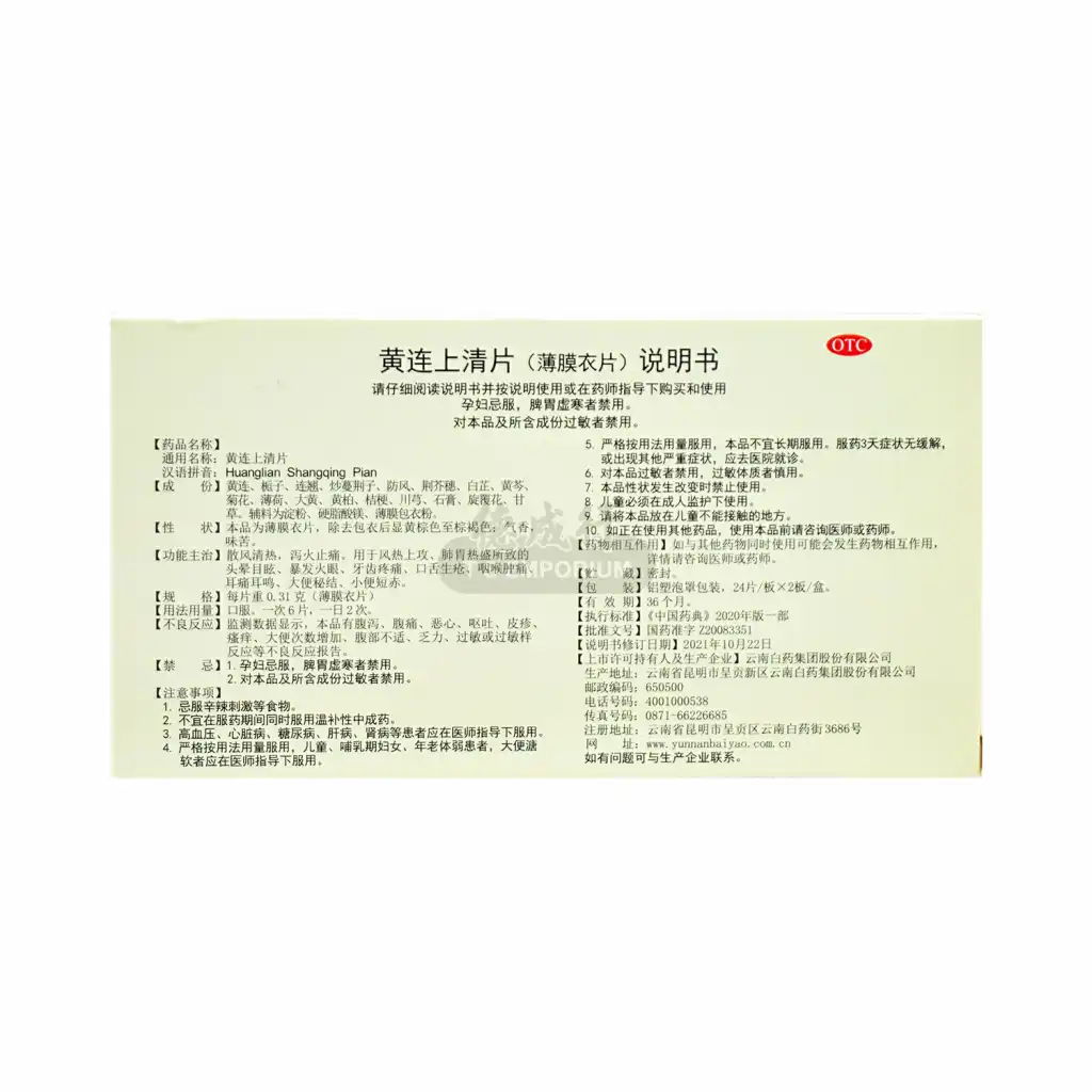 云南白药 黄连上清片 48片