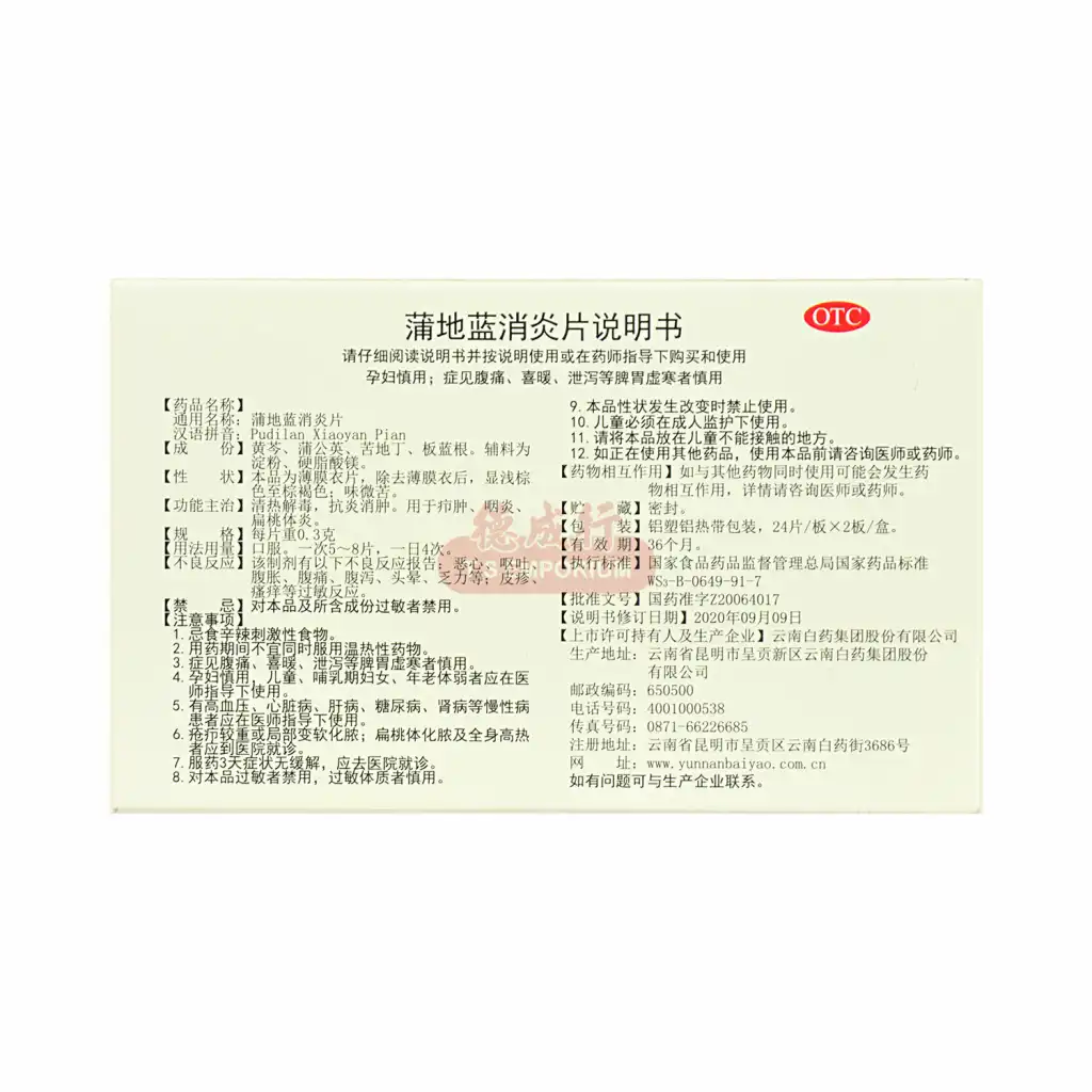 云南白药 蒲地蓝消炎片 48片