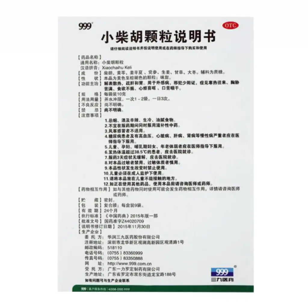 999 三九 小柴胡颗粒 10gx9袋