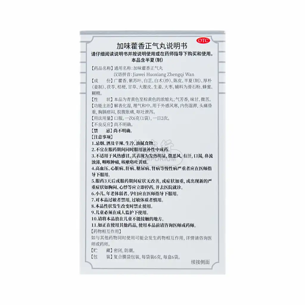 白云山 加味藿香正气丸 6pcs/36g