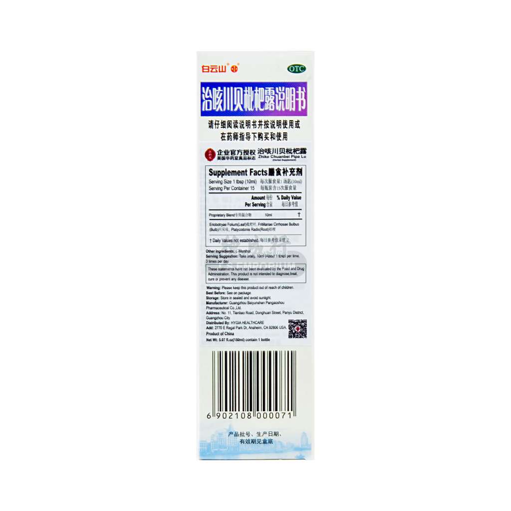 白云山治咳川贝枇杷露150ml - 美国德成行