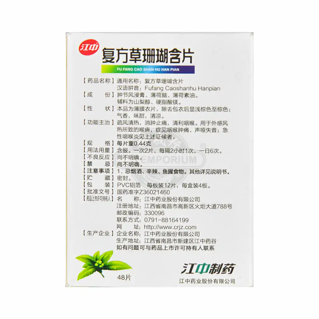 江中集团 复方草珊瑚含片 48片 