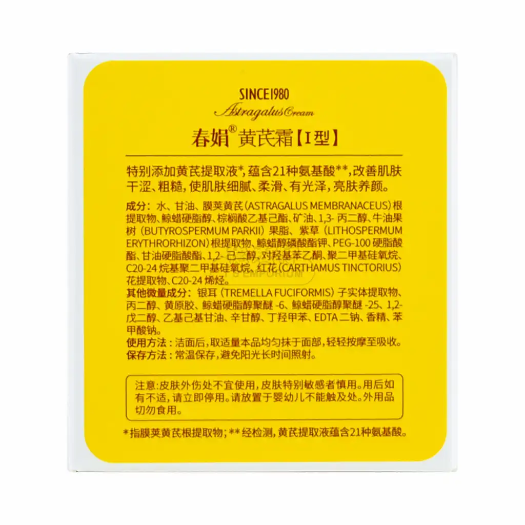 春娟 黄芪霜 干性皮肤面霜 30g