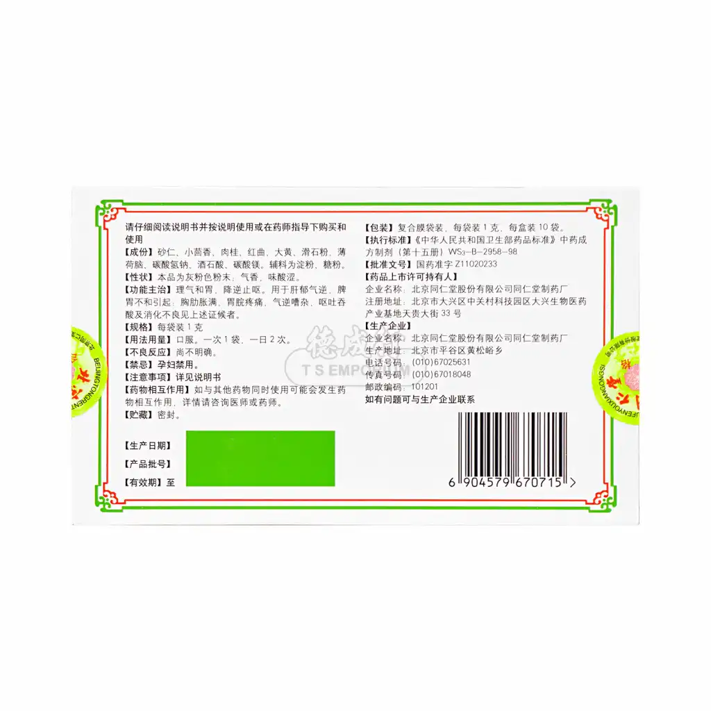 北京同仁堂 活胃散 10pcs/10g