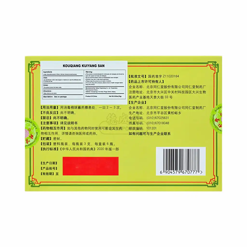 北京同仁堂 口腔溃疡散 6瓶入/18g