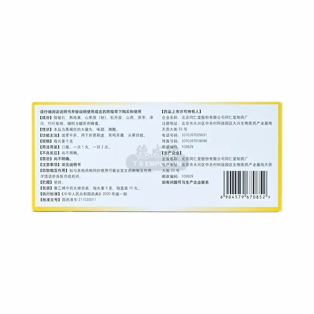 北京同仁堂 耳聋左慈丸 10丸入/90g