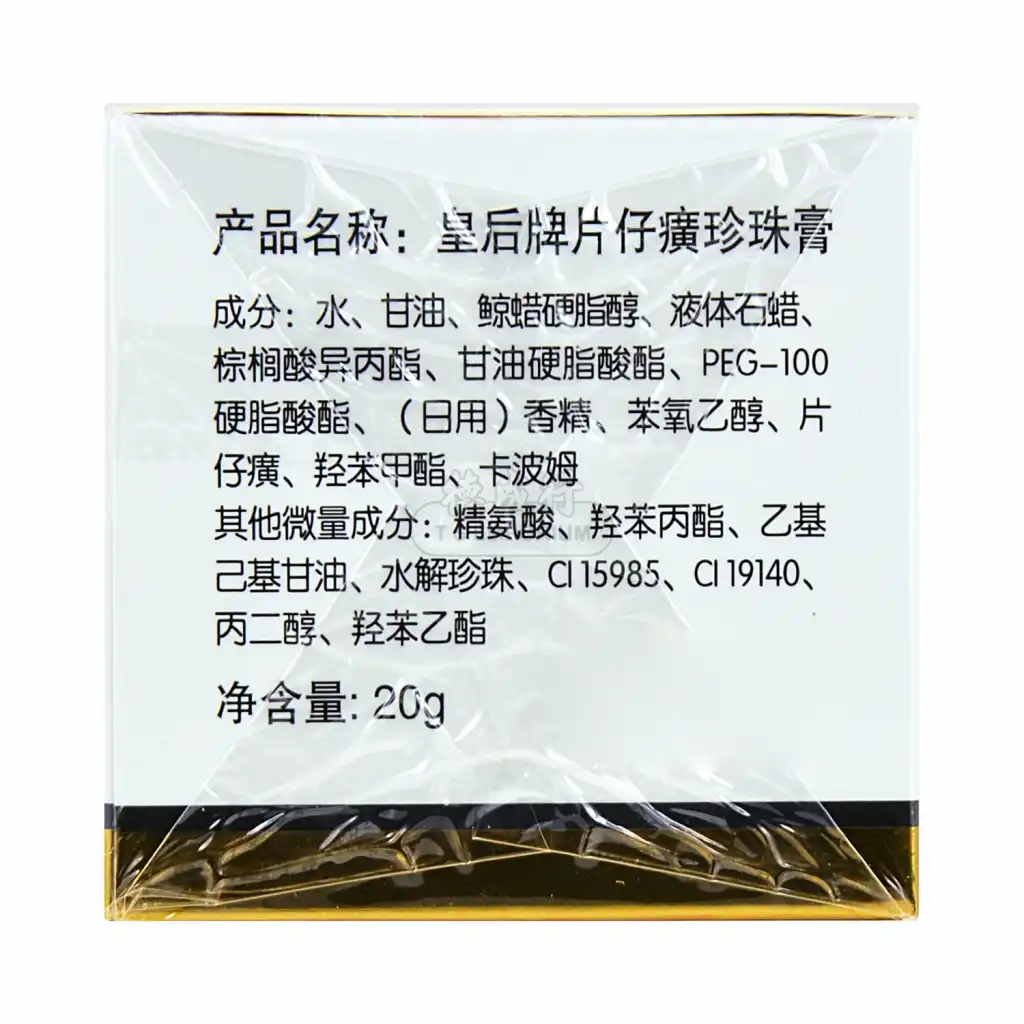 皇后牌 片仔癀珍珠膏 20g