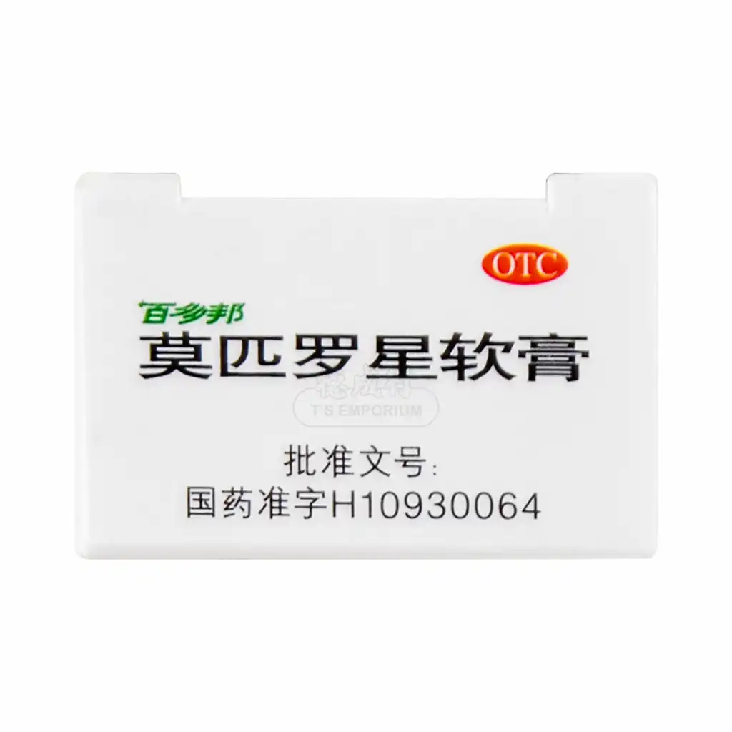 百多邦 莫匹罗星软膏 5g【局部外用抗生素】