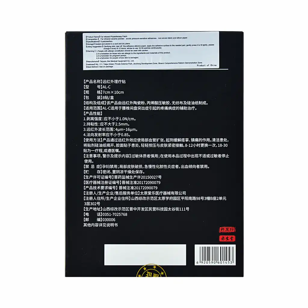 北京同仁堂 怡美堂 远红外理疗贴(适用于腰椎间盘突出症) 7x10cm/8贴入