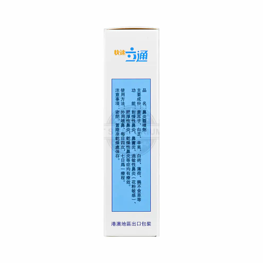 快速立 通鼻炎灵喷剂 20ml