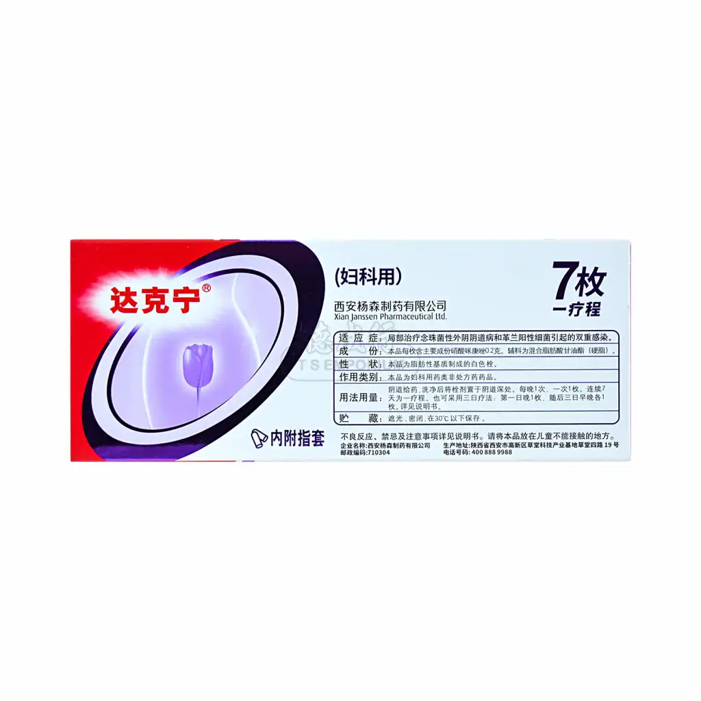 达克宁 硝酸咪康唑栓 7pcs/1.4g (妇科外用/内附指套)