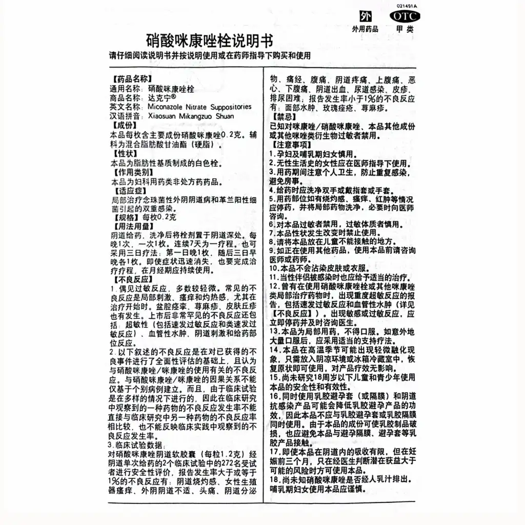 达克宁 硝酸咪康唑栓 7pcs/1.4g (妇科外用/内附指套)