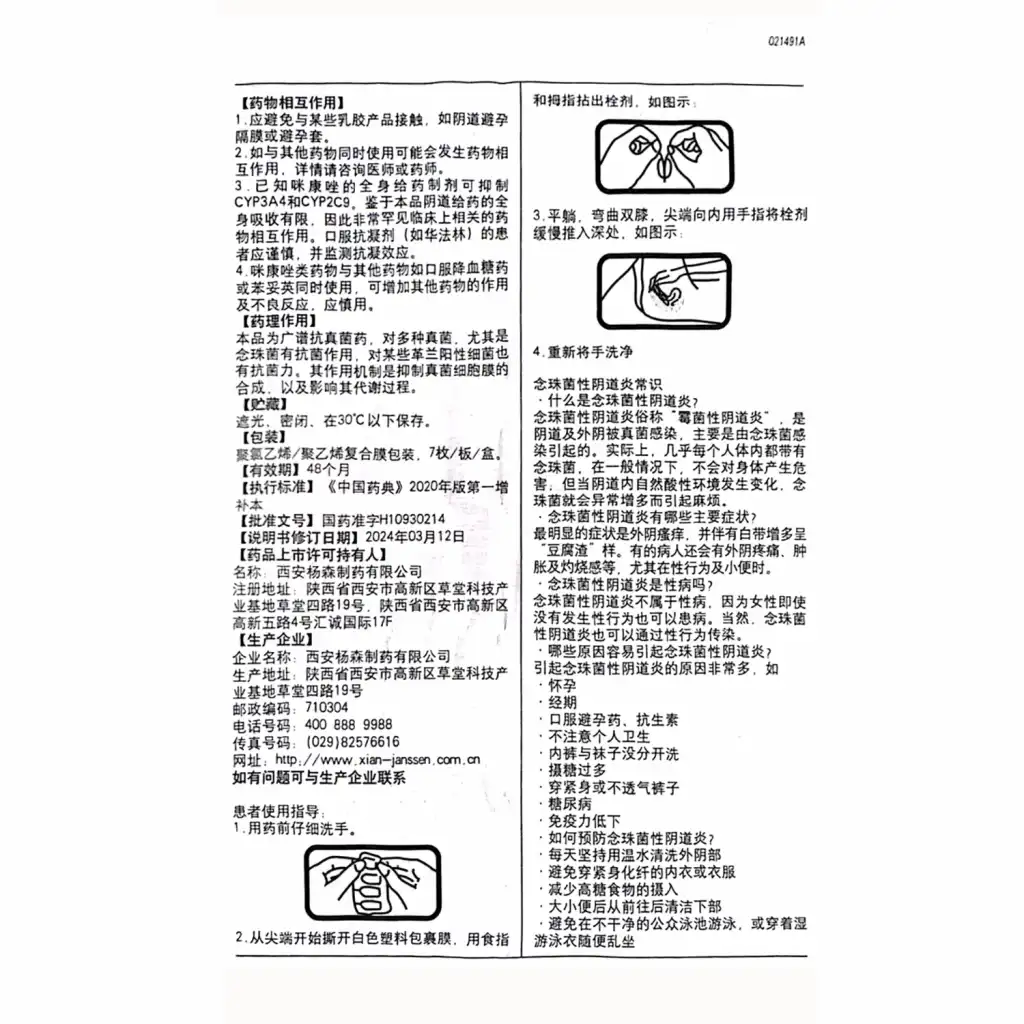 达克宁 硝酸咪康唑栓 7pcs/1.4g (妇科外用/内附指套)