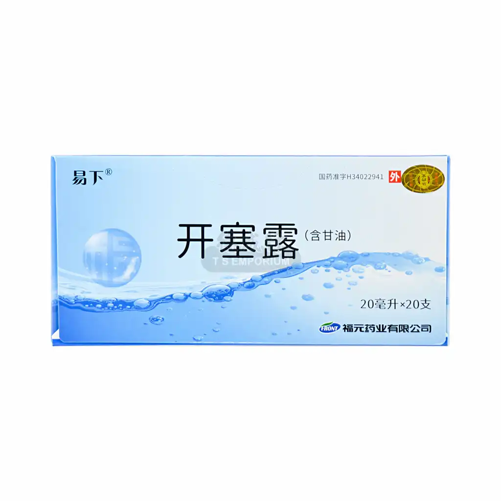 易下 开塞露(含甘油) 20mlX20支