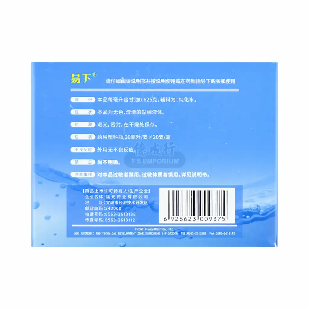 易下 开塞露(含甘油) 20mlX20支