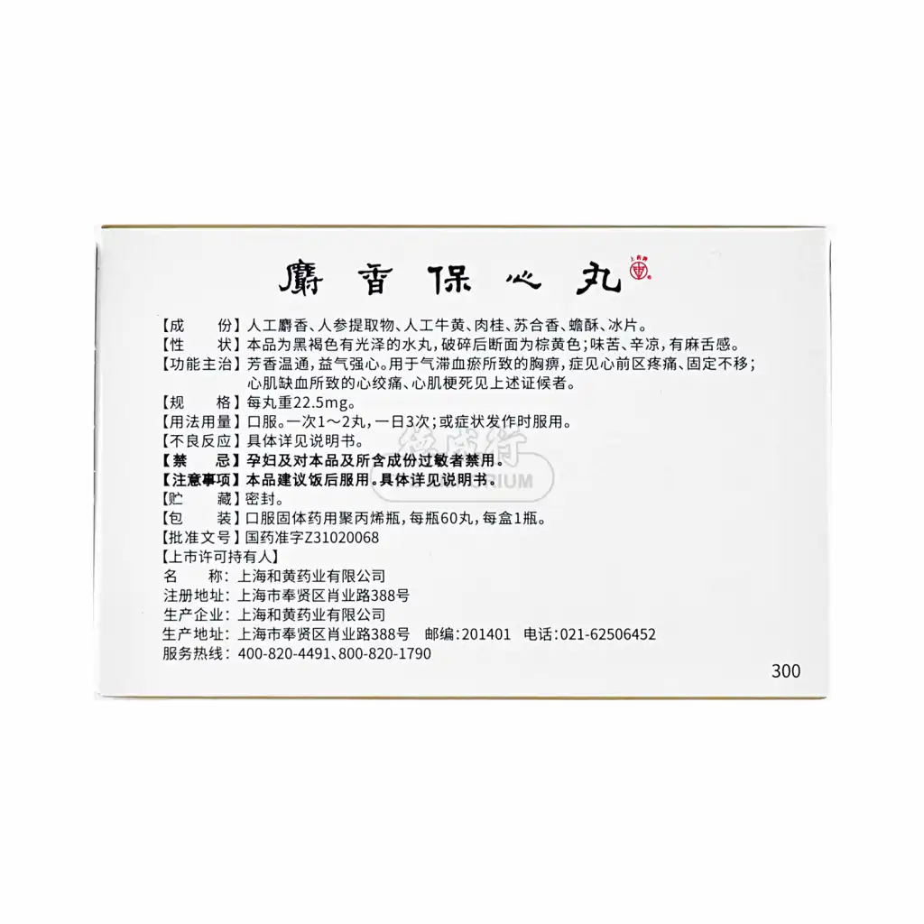 上药牌 麝香保心丸 60丸