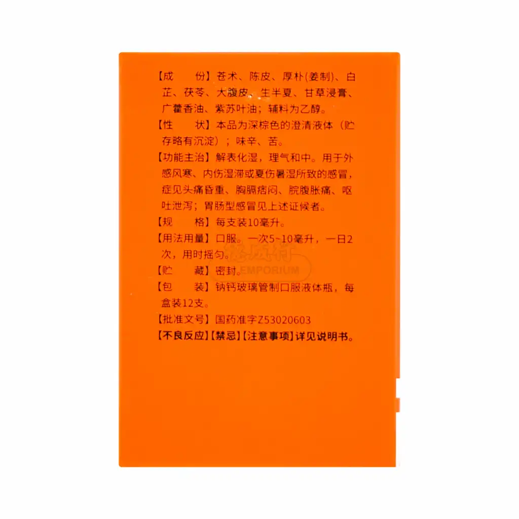片仔癀 藿香正气水 12pcs/120ml