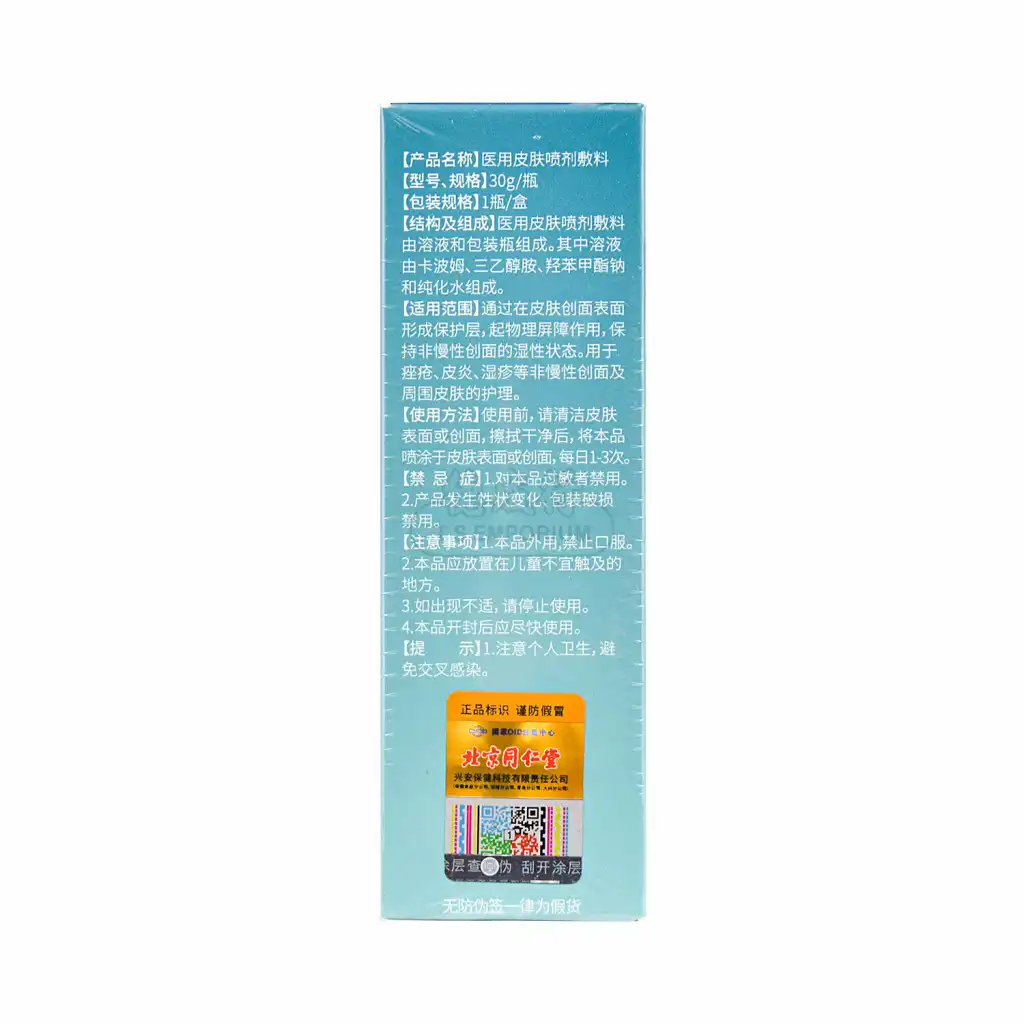 北京同仁堂 医用皮肤喷剂敷料 30g