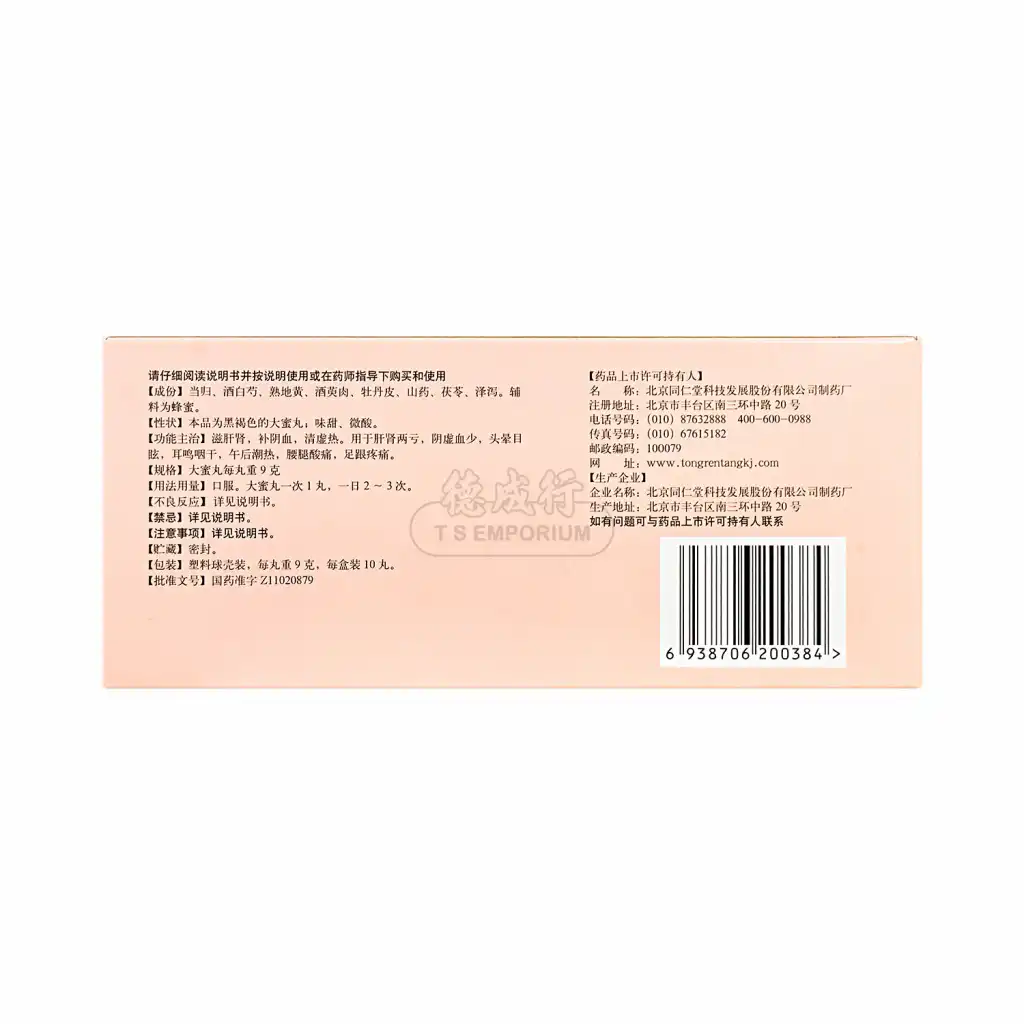 北京同仁堂 归芍地黄丸 大蜜丸 10pcs/90g