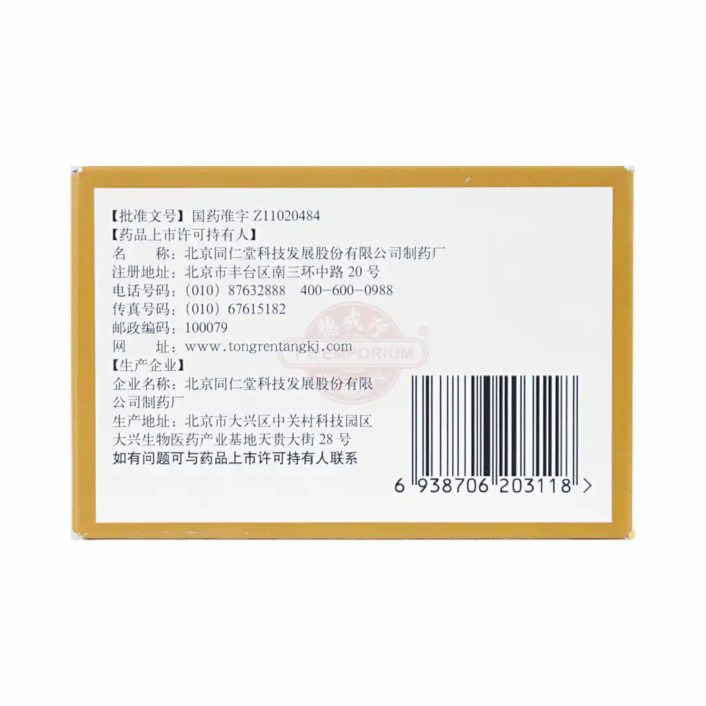 北京同仁堂 跌打丸 6丸