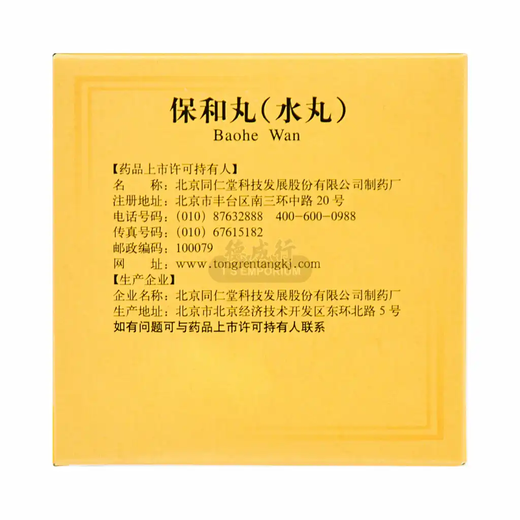 北京同仁堂 保和丸(水丸) 10袋/60g