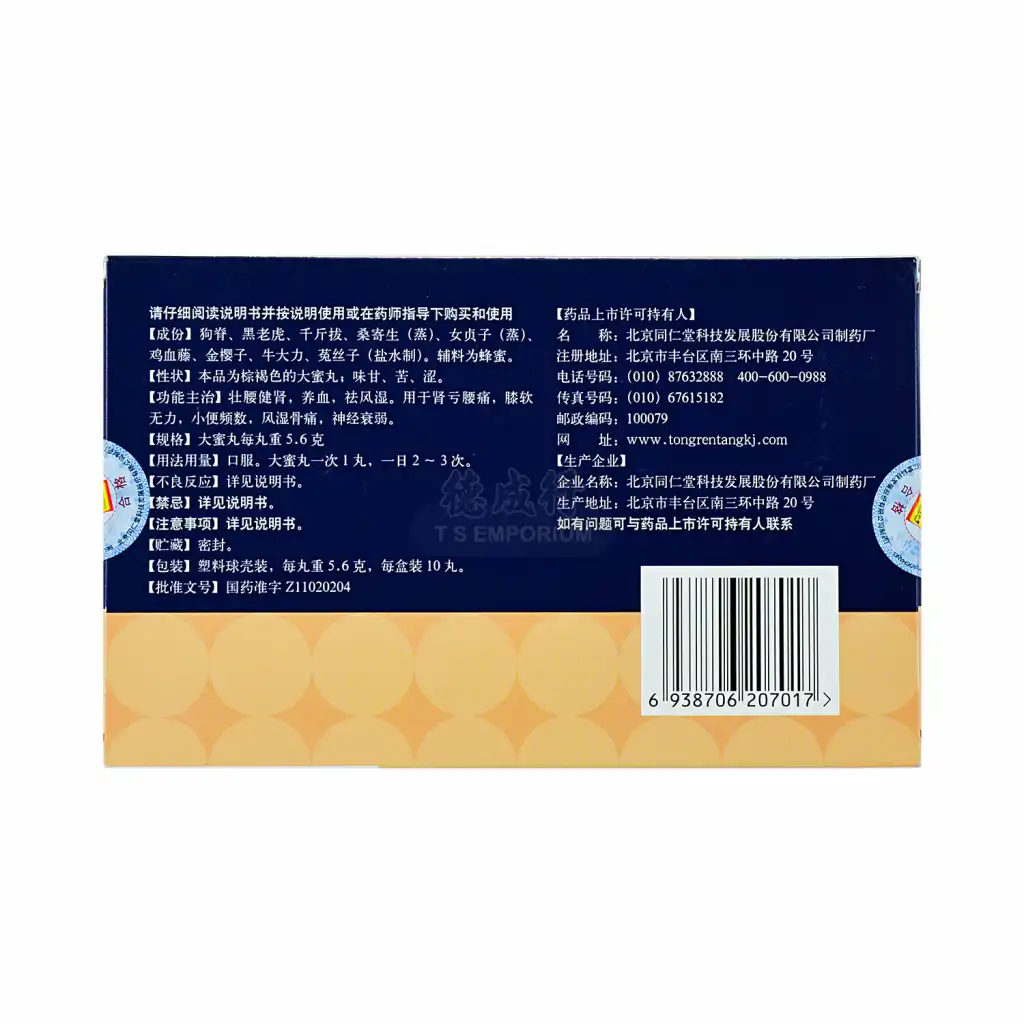 北京同仁堂 壮腰健肾丸 大蜜丸 10pcs/56g