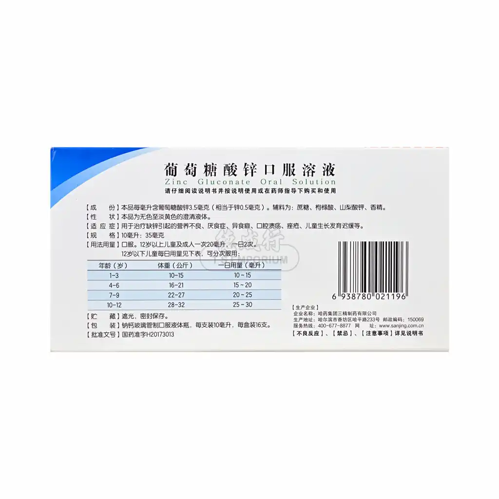 三精制药 葡萄糖酸锌口服溶液 16pcs/160ml【蓝瓶】