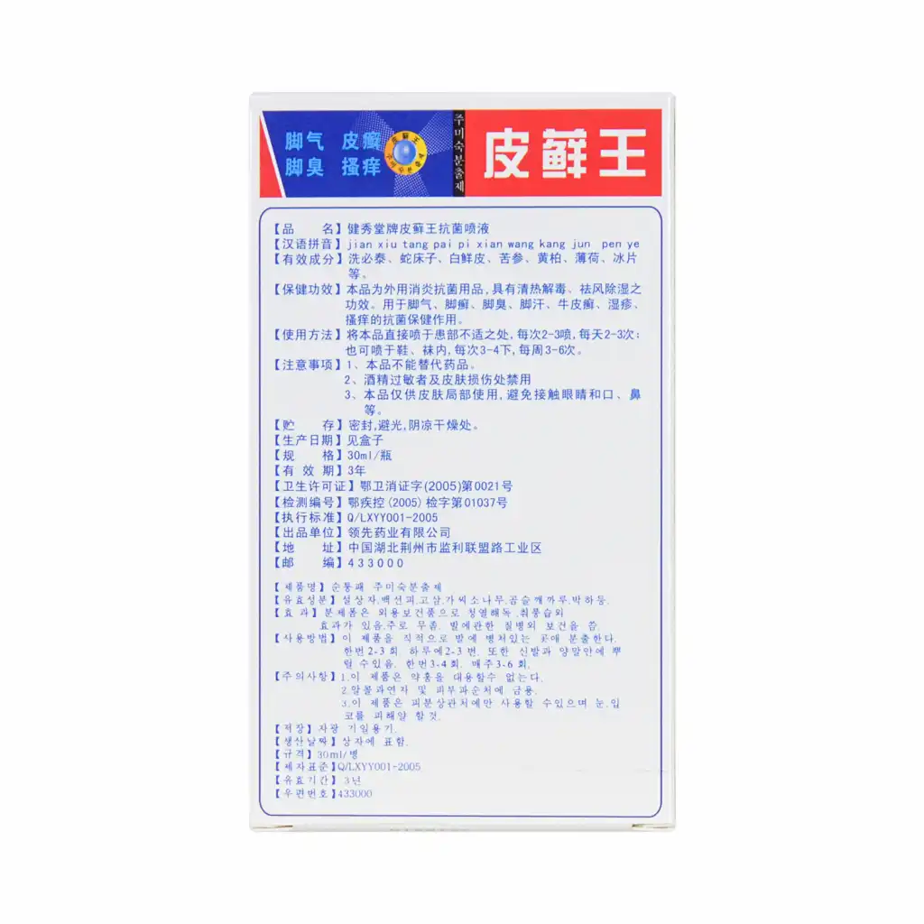 健秀堂 皮癣王抗菌喷液 韩国技术 30ml