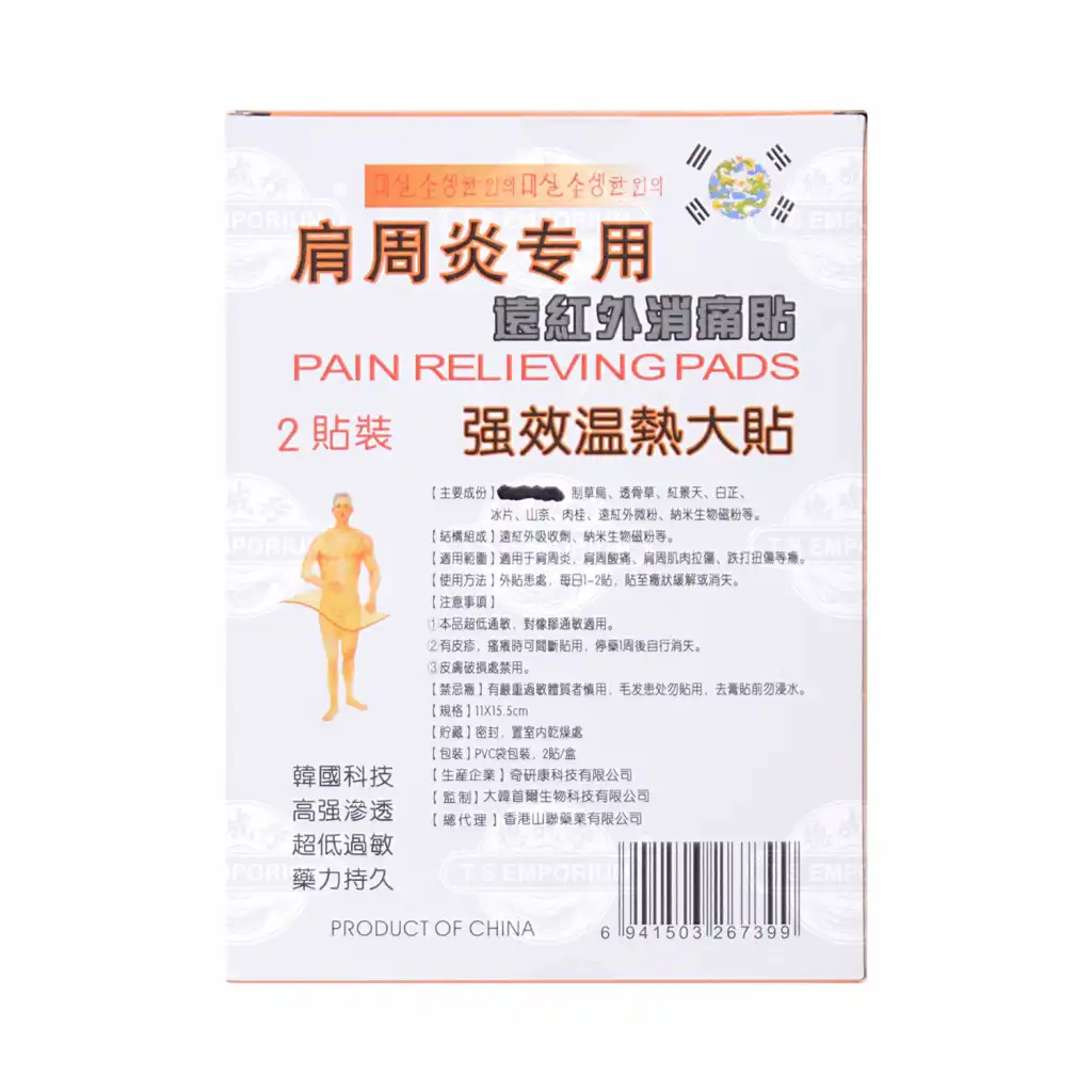 奇研康 远红外消痛贴(肩周炎专用) 2片装