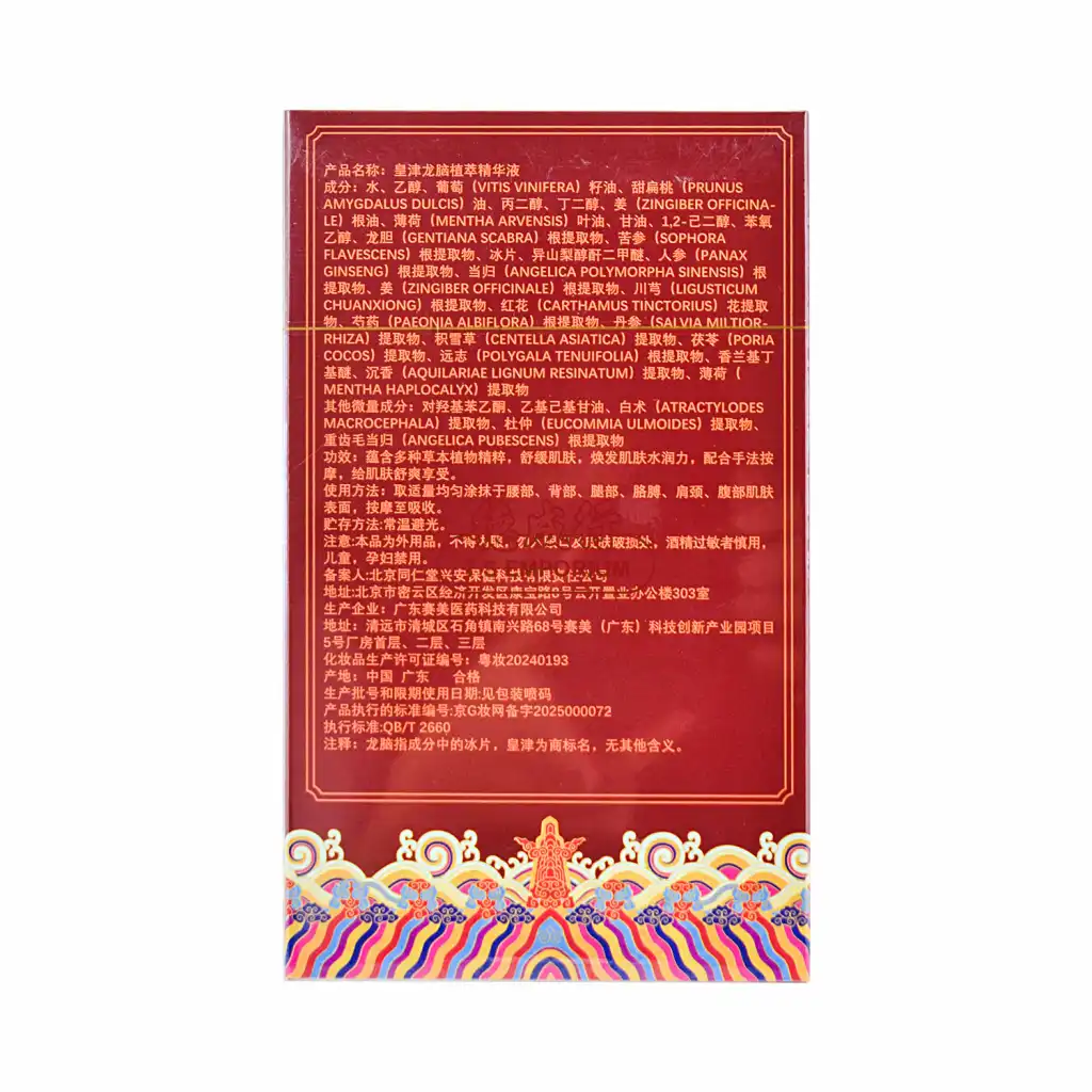 北京同仁堂皇津龙脑植萃精华液50ml - 美国德成行