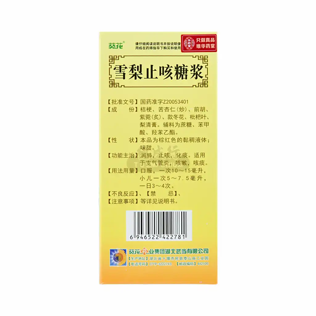葵花 雪梨止咳糖浆 150ml