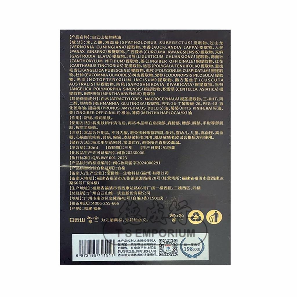BAIYUNSHAN Plant Essential Oil 30ml - Tak Shing Hong
