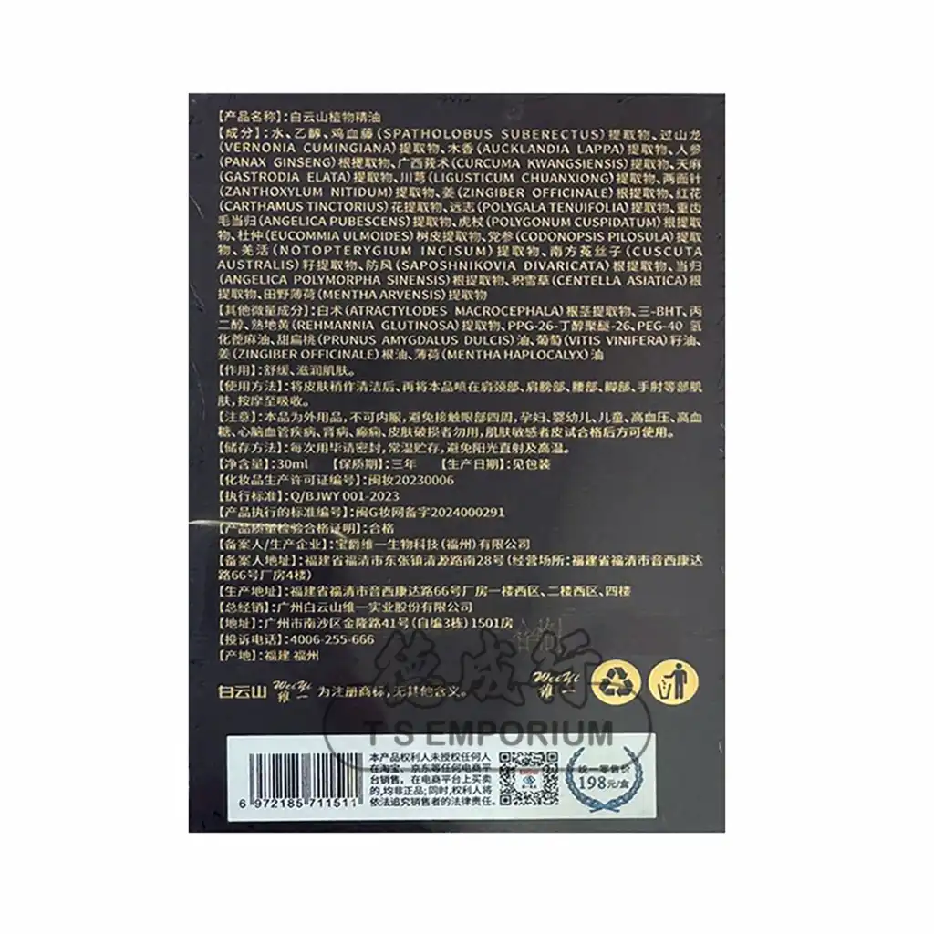 白云山 维一植物精油 30ml 