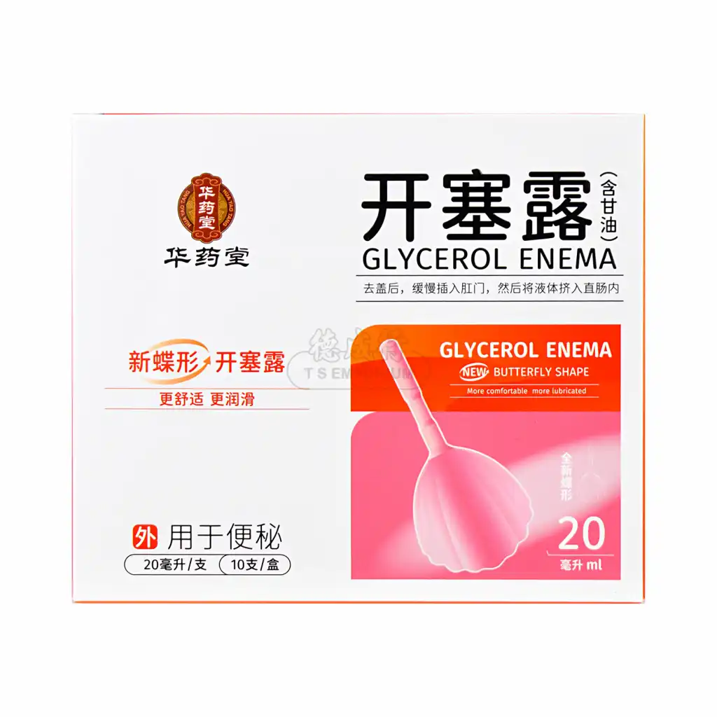 华药堂 新蝶形开塞露 (含甘油) 10pcs/200ml