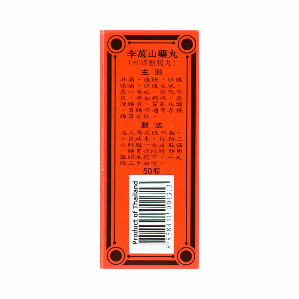泰国李万山 肚痛健胃整肠丸 50pcs