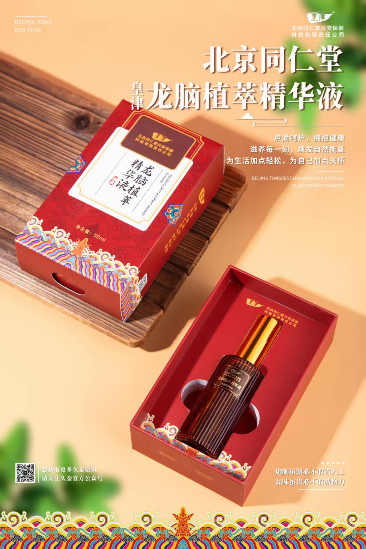 北京同仁堂皇津龙脑植萃精华液50ml - 美国德成行